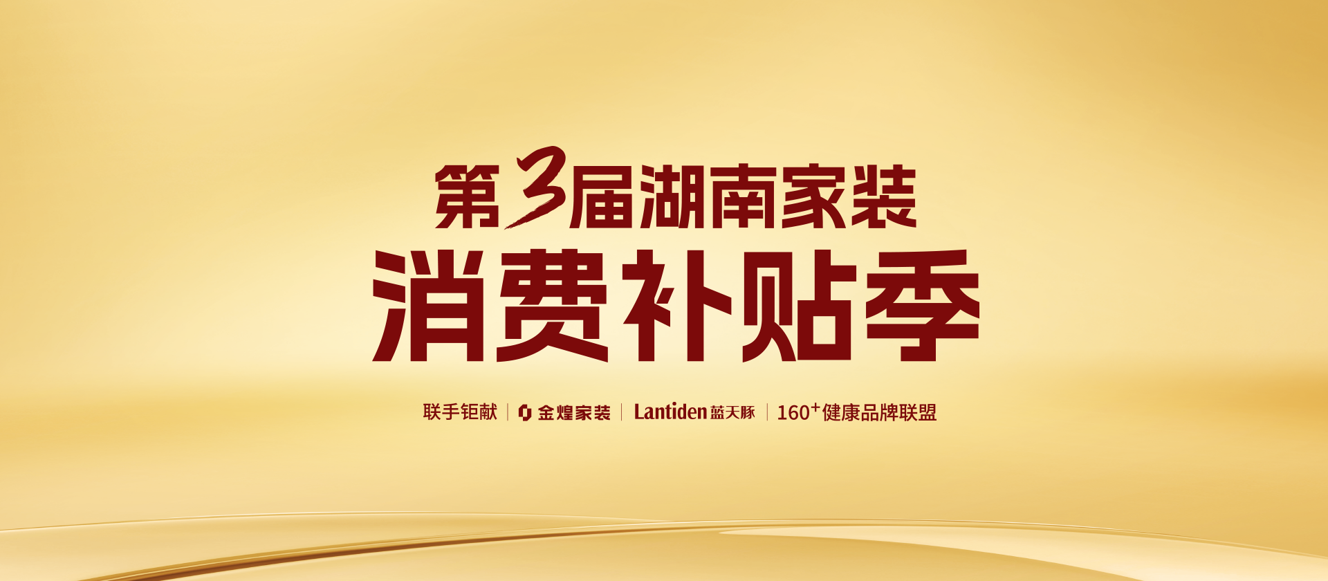 湖南家裝消費(fèi)補(bǔ)貼季