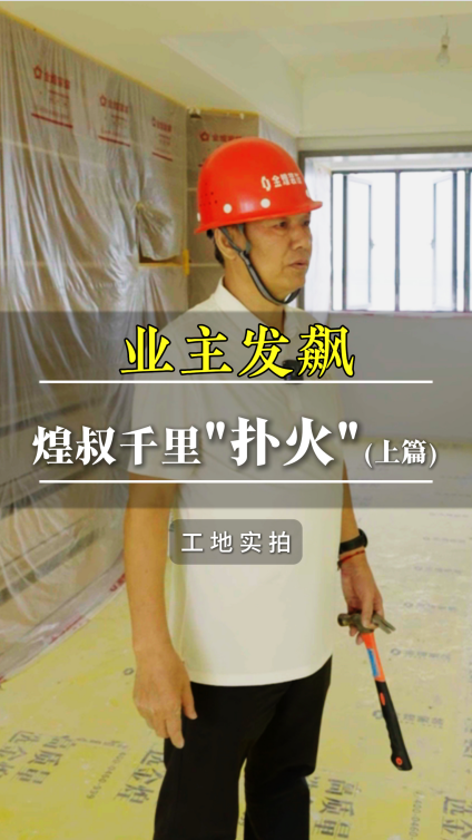 業主發飆，煌叔千里“撲火”（上集）